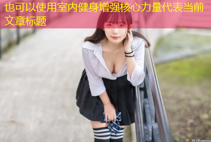 室内健身增强核心力量