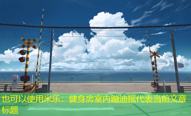 米乐：健身房室内蹦迪摇