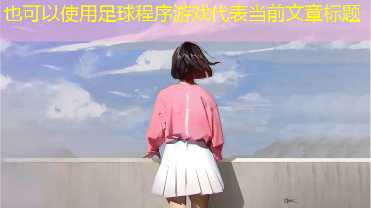 <strong>足球程序游戏</strong>