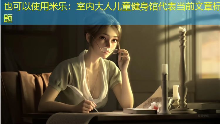 米乐：室内大人儿童健身馆