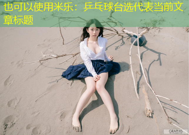 米乐：乒乓球台选