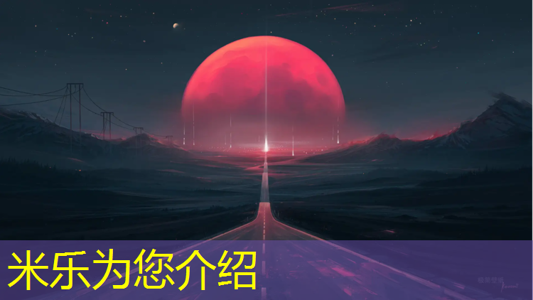 米乐：立久佳跑步机质量