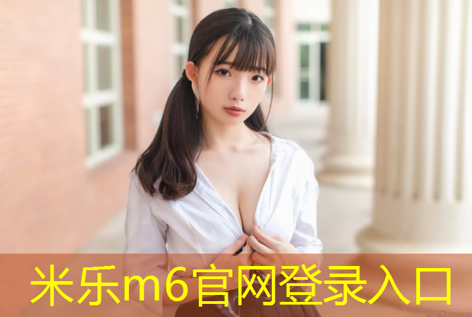 米乐为您介绍：塑胶跑道外圈有多少米
