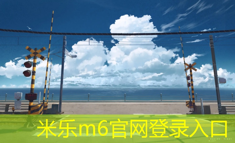<strong>米乐：塑胶跑道多久</strong>