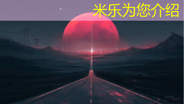 <strong>米乐为您介绍：布纹塑胶跑道</strong>