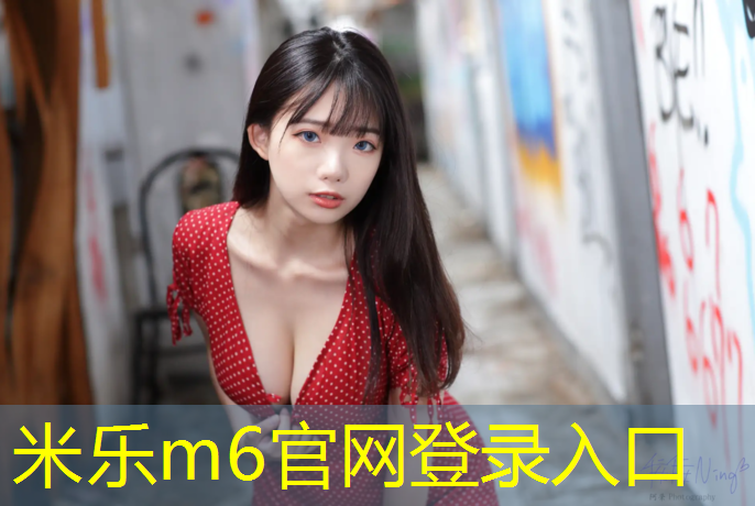 米乐：蓬莱塑胶跑道类型
