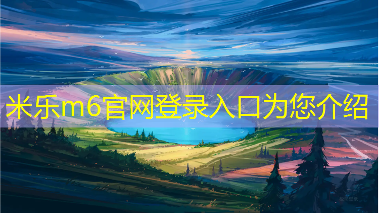 <strong>米乐为您介绍：萍乡室外塑胶跑道</strong>