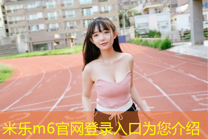 米乐m6官网登录入口：龙湾标准塑胶跑道