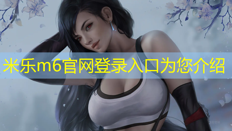 <strong>米乐为您介绍：兰州塑胶跑道加工</strong>