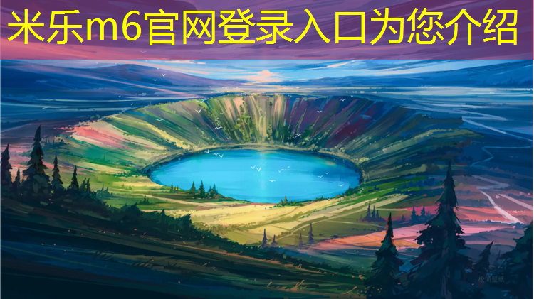 米乐为您介绍：塑胶跑道材料特征