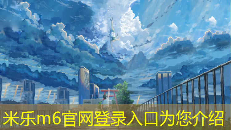 <strong>米乐为您介绍：大理高空塑胶跑道</strong>