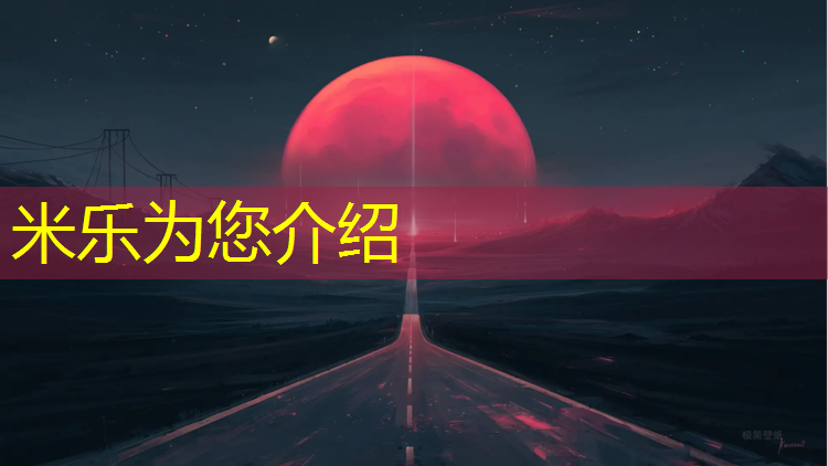 <strong>米乐：辽阳球场塑胶跑道</strong>
