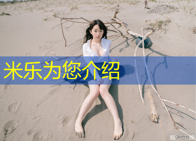 米乐：塑胶跑道藏水