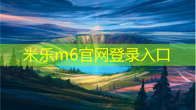 <strong>米乐m6官网登录入口为您介绍：网球网高度和长度多少好</strong>