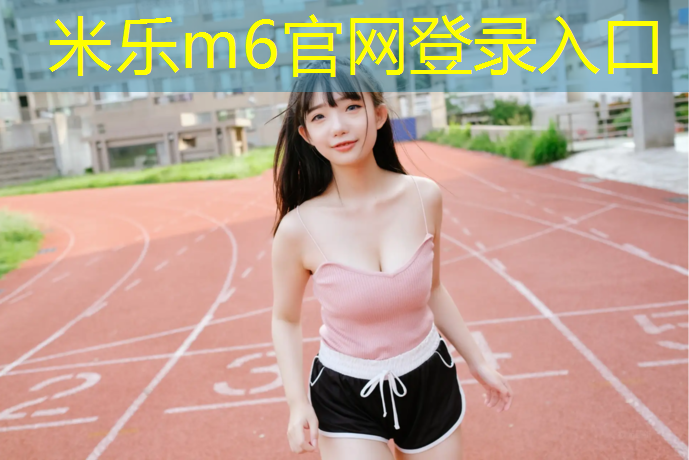 <strong>米乐m6官网登录入口为您介绍：利用体操垫跑</strong>