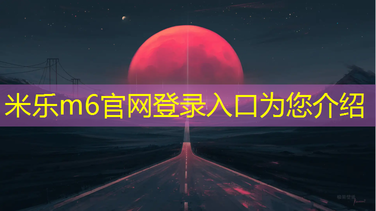 <strong>米乐m6官网登录入口：沈阳皇姑塑胶跑道</strong>