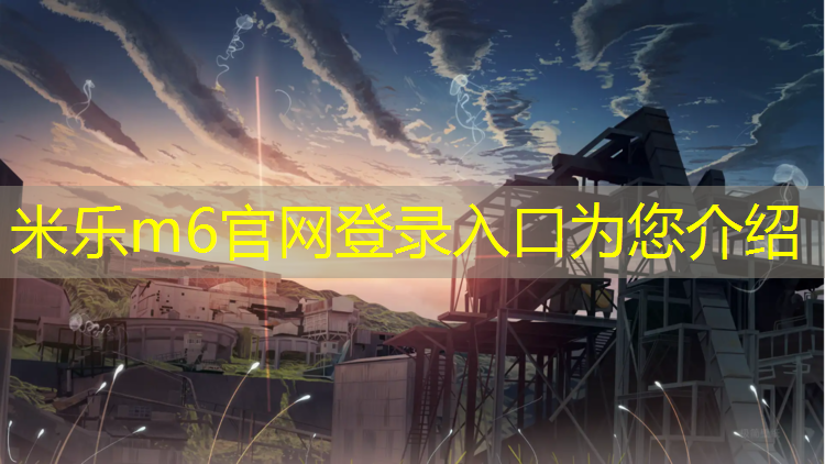 <strong>米乐m6官网登录入口为您介绍：塑胶跑道修补成品</strong>