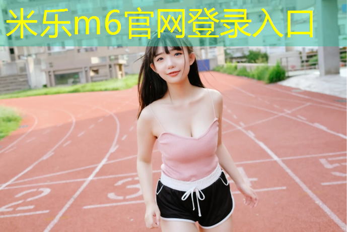 米乐：跆拳道护具护身怎么穿