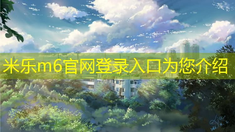 米乐为您介绍：深圳龙门塑胶跑道
