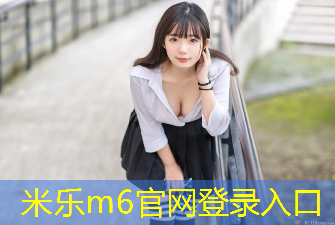 米乐为您介绍：白城学校塑胶跑道报价