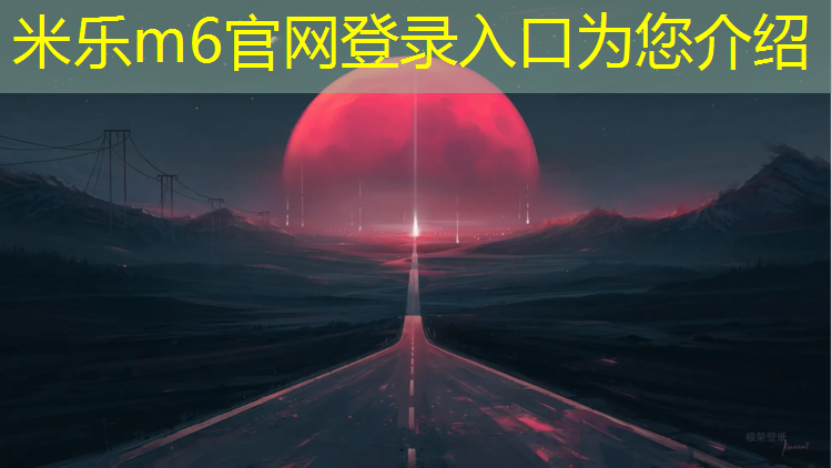 米乐m6官网登录入口：塑胶跑道地面出售