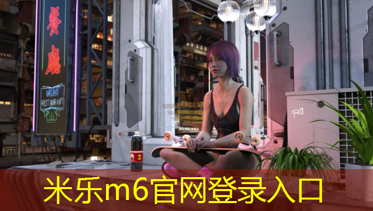 米乐为您介绍：高淳球场塑胶跑道
