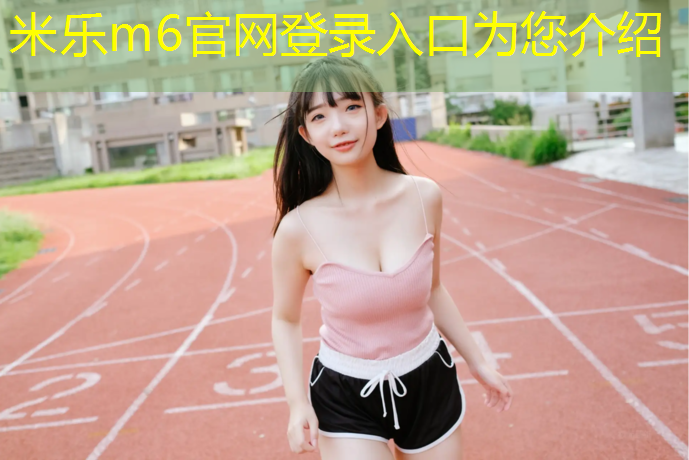 米乐m6官网登录入口：赤水透气型塑胶跑道