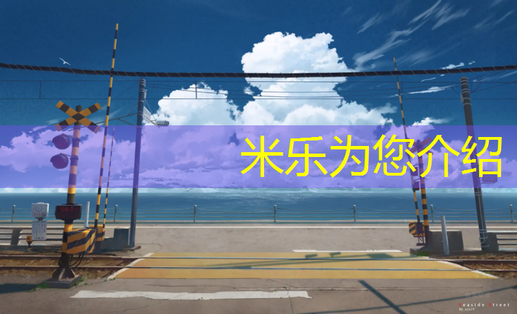 <strong>米乐：钩机铲塑胶跑道</strong>