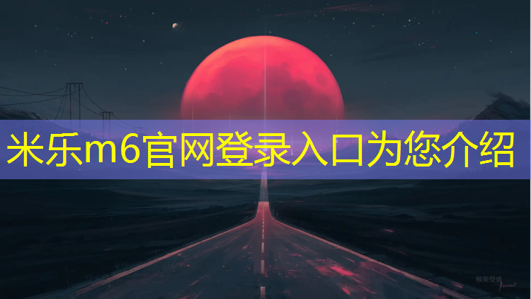 米乐为您介绍：远详塑胶跑道