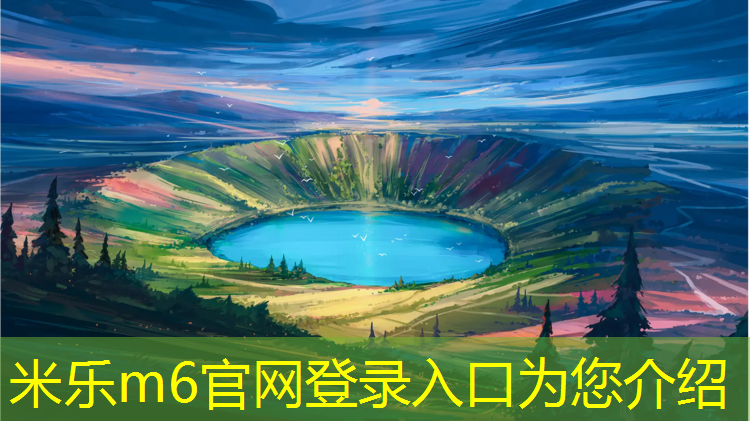 米乐：承德操场塑胶跑道工程
