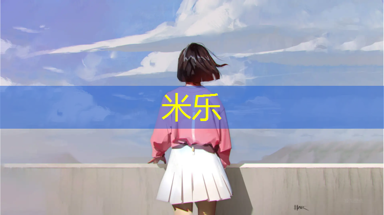 米乐：南平正规塑胶跑道