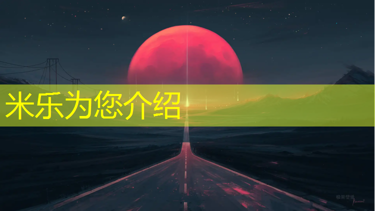 米乐为您介绍：云南各类透气型塑胶跑道