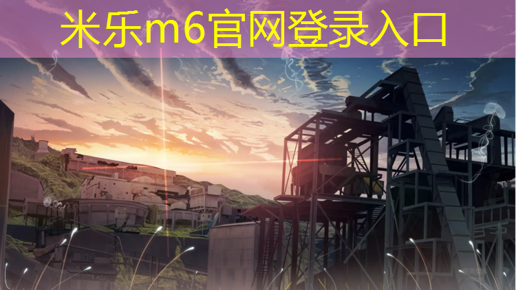 米乐为您介绍：塑胶跑道要用哪些材料