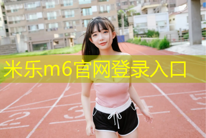 <strong>米乐m6官网登录入口：如东高弹性塑胶跑道</strong>