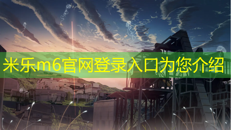 <strong>米乐m6官网登录入口为您介绍：济南塑胶跑道股</strong>