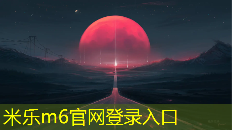 米乐为您介绍：清远室外塑胶跑道施工
