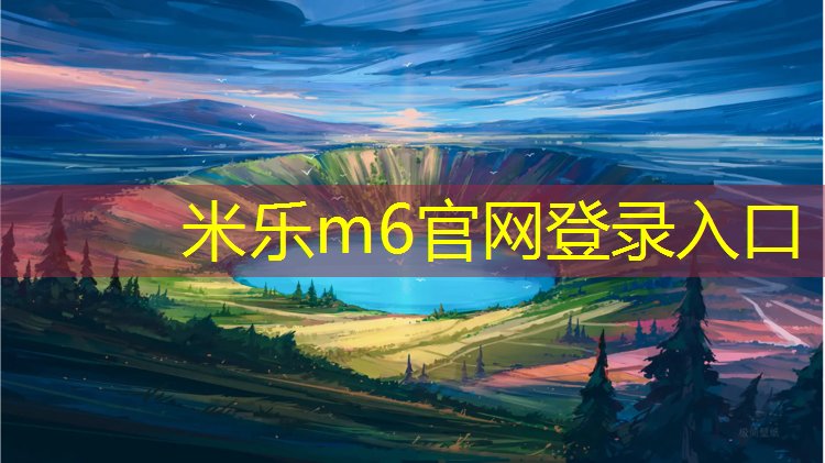 <strong>米乐：塑胶跑道是否不耐用</strong>