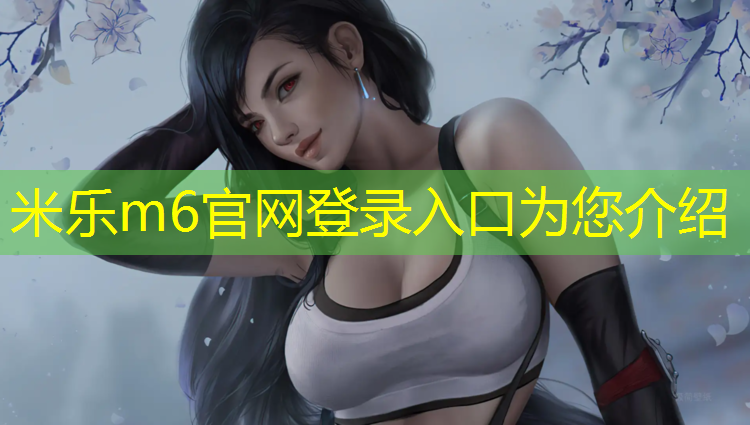 米乐为您介绍：萍乡聚氨酯塑胶跑道设计