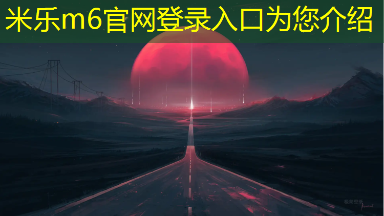 米乐m6官网登录入口：临夏专业塑胶跑道施工