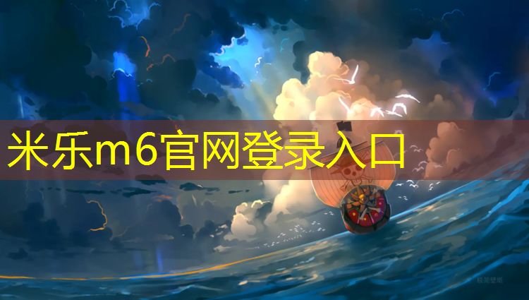 <strong>米乐为您介绍：体育场塑胶跑道供货企业</strong>