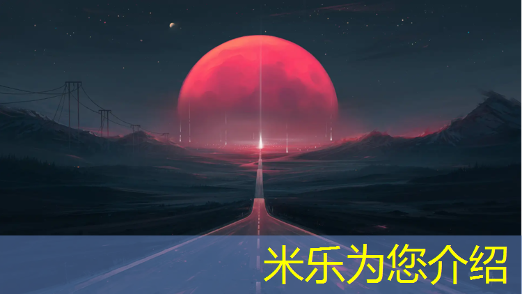 米乐：攀枝花塑胶跑道