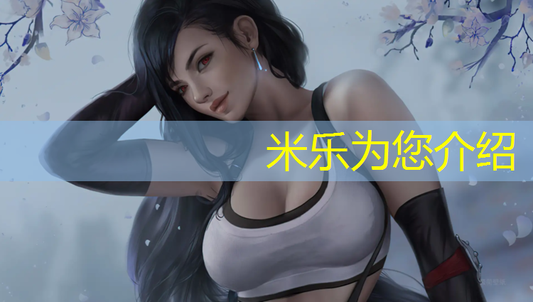 米乐为您介绍：忻州盐城学校塑胶跑道