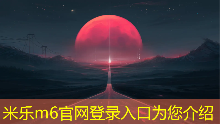 米乐：跆拳道护具厚度多少最好