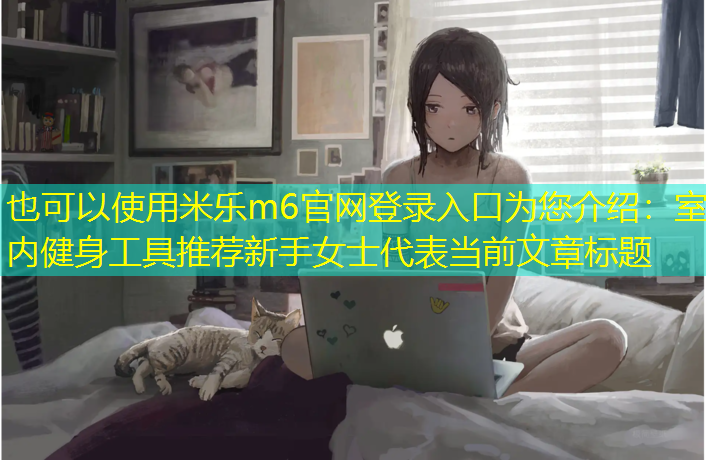 室内健身工具推荐新手女士