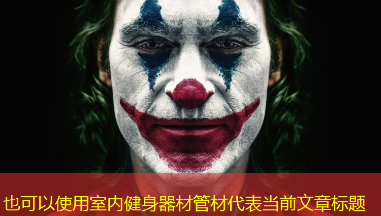 室内健身器材管材