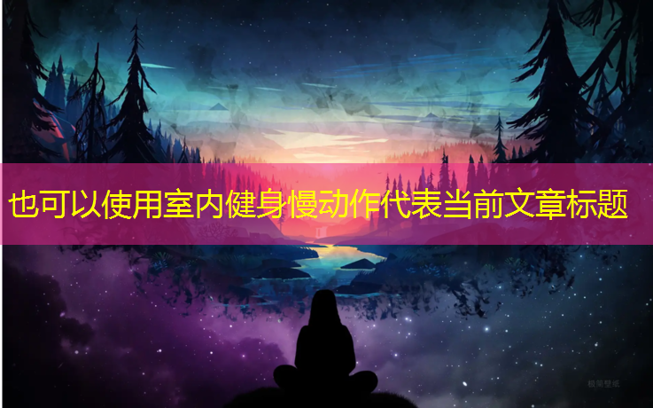 室内健身慢动作
