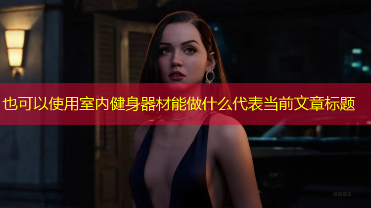 室内健身器材能做什么