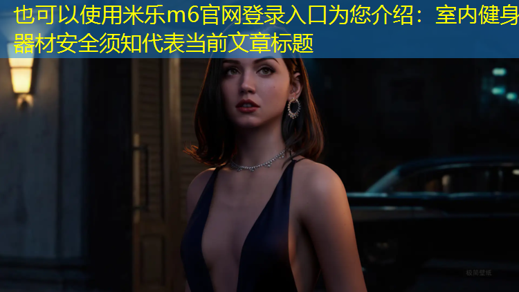 室内健身器材安全须知