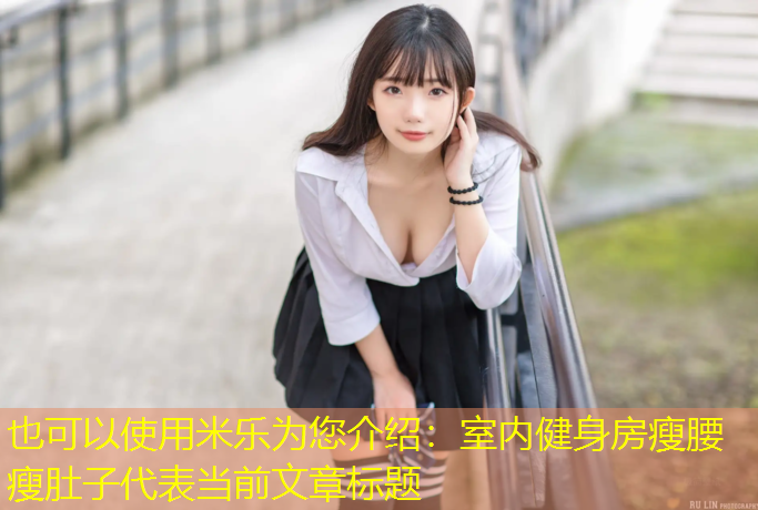 室内健身房瘦腰瘦肚子