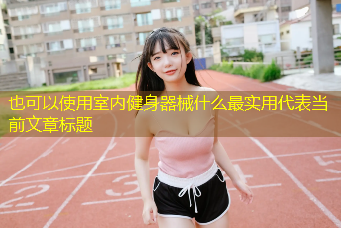 室内健身器械什么最实用